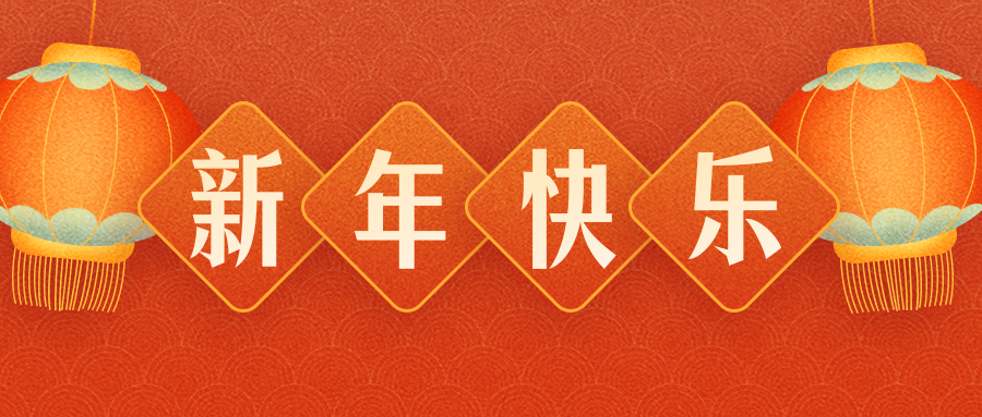 廣東匯興液化空氣有限公司恭祝各界朋友：虎年吉祥！